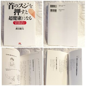 送料無料★☆「首のスジを押すと超健康になる」★☆健康本・A5版★☆マッサージ・指圧☆自律神経を整える☆膝痛・腰痛・肩こり・頭痛・便秘