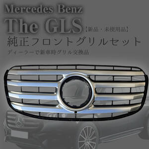 Mercedes Benzメルセデス ベンツ 純正品　新型GLSクラス 国内発送 即納 カスタム フェイスチェンジ エアロ　フロントグリル