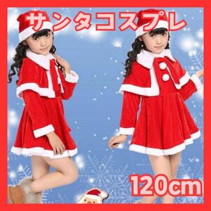 女の子 サンタ コスプレ クリスマス コスチューム 衣装 ワンピース 120