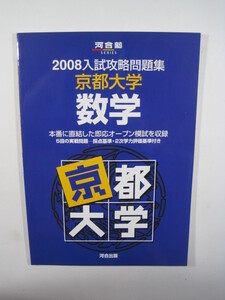 河合塾 京都大学 数学 2008 文系 理系　（ 検索用→ 　数学 京都大学 紫本 河合 赤本 青本　　）