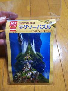 ハルシュタット オーストラリア 世界遺産 世界の風景 ジグソーパズル 108ピース 新品