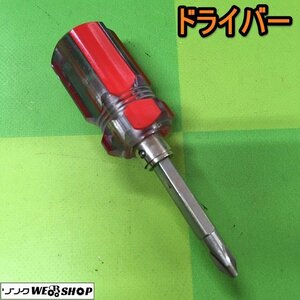 茨城【送料無料】ドライバー プラス マイナス ネジ回し ネジ締め 工具 DIY ドライバー 中古品 ■2124090360