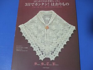 3日でカンタン！はおりもの　はじめてのかぎ針レッスン