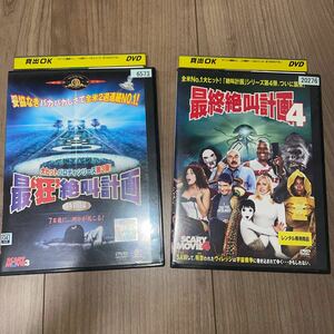 レンタル落ち DVD レンタル落ちDVD レンタル版 最終絶叫計画 最狂絶叫計画 コメディ パロディ