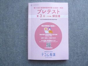 QE04-001 テコム看護 2024年合格目標 第113回看護師国家試験 全国統一模試プレテスト 第3回(予想編)解説書 015S3B