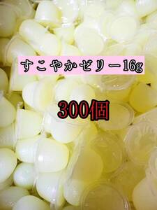 人気昆虫ゼリー KBファーム製昆虫ゼリー すこやかゼリー16g 300個カブトムシ クワガタ 小動物 モモンガ ハムスター ハリネズミ等