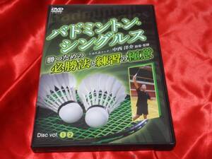 DVD★バドミントン・シングルス　勝つための必勝法と練習の極意　中西洋介