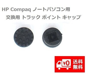 HP Compaq ノートパソコン用 交換用 トラック ポイント キャップ 修理部品 2個 (ブラック） E282！送料無料！