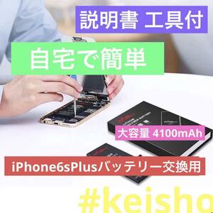 iPhone6s plusバッテリー 交換用 大容量4100mAh 工具付互換