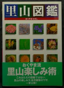 【超希少】【初版、美品】古本　里山図鑑　著者：おくやまひさし　(株)ポプラ社