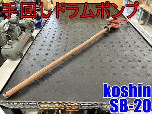 【愛知 東海店】CI182【1,000スタート売切り】koshin 手回し ドラムポンプ SB-20 低粘度油用 ★ 工進 手動 油 ドラム缶 灯油 軽油 ★ 中古