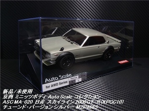 新品 京商 ミニッツ ボディ 日産 スカイライン 2000GT-R (KPGC10) チューンドバージョン シルバー MZP466S ASC MA-020 Mini-Z AWD ハコスカ