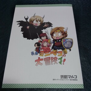 ガールズ&パンツァー　勇者ミニペコの大冒険です！　もっとらぶらぶ作戦です！21巻特典