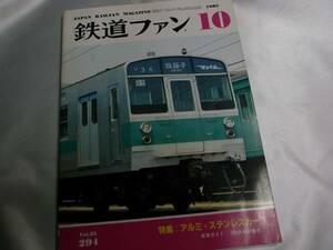 ◆鉄道ファン1985年10月号◆特集：アルミステンレスカー◆横浜駅