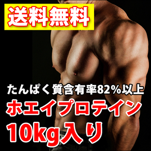 送料無料★ホエイプロテイン10kg★国内製造★たんぱく含有率82%★WPC100★無添加無加工◆国産最安値挑戦中！