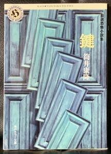 【稀少】鍵―自選短編集 (角川ホラー文庫) 筒井 康隆