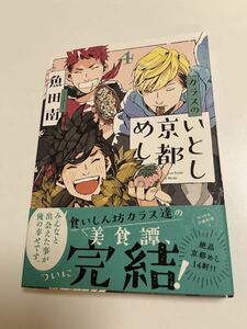 魚田南　カラスのいとし京都めし　4巻　イラスト入りサイン本　Autographed　繪簽名書　UOTA Minami　こむぎびよりのコッペパン