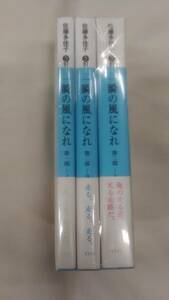 一瞬の風になれ (講談社文庫)　全3巻完結セット　佐藤 多佳子 (著)　ybook-1328