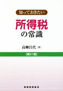 知っておきたい 所得税の常識 第21版/高柳昌代(著者)