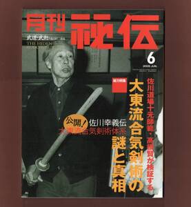 （送料無料） 雑誌「月刊秘伝 2005.6月号 ＜特集・大東流合気剣術＞」