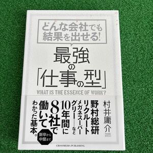 どんな会社でも結果を出せる！最強の「仕事の型」　ＷＨＡＴ　ＩＳ　ＴＨＥ　ＥＳＳＥＮＣＥ　ＯＦ　ＷＯＲＫ？ 村井庸介／〔著〕