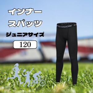 ①【２枚セット】キッズ コンプレッションタイツ スポーツ タイツ インナー 120cm ジュニア 着圧レギンス スパッツ UVカット 男女兼用