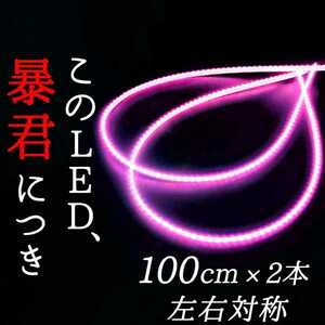 【爆光ピンク 正面発光 100cm】完全防水 2本 暴君LEDテープ ライト 明るい 極薄 極細 12V 車 LED アンダーネオン スライドレールイルミ 1m 