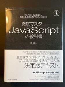 徹底マスター JavaScriptの教科書