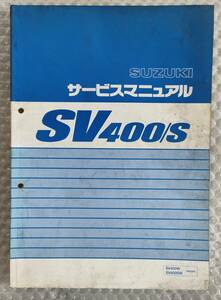 ★【スズキ　SV400/S　VK53A　サービスマニュアル】SUZUKI 整備書　sv400　sv400W　sv400sw