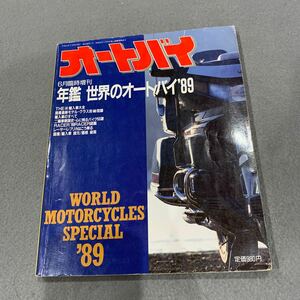 オートバイ★平成元年6月20日発行★年鑑 世界のオートバイ