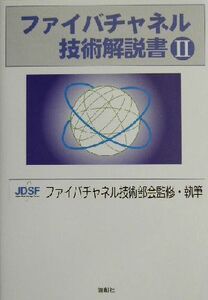 ファイバチャネル技術解説書(2)/JDSF(著者),ファイバチャネル技術部会(著者)