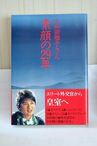 ★ 小和田雅子さん 素顔の29年 中古本 帯付 著：永井 雄一 エリート外交官から皇室へ 雅子さまの魅力を前半生の記録から紹介 縦19横13cm