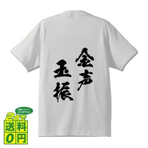 金声玉振 ( きんせいぎょくしん ) 書道家が書く デザイン Tシャツ 【 四文字熟語 】 メンズ レディース キッズ