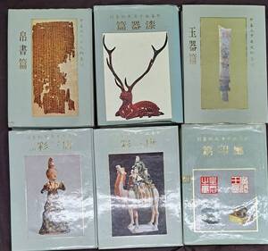 中国美術☆中国五千年文物集刊　璽印篇・玉器篇・唐三彩篇　他6冊☆中華五千年文物集刊編集委員会