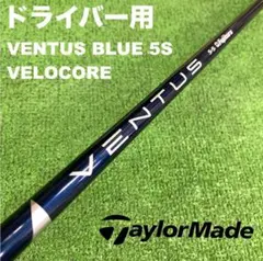 テーラーメイドスリーブ ベンタスブルー5S VENTUS BLUE DC-235