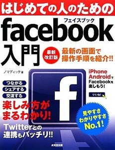 はじめての人のためのｆａｃｅｂｏｏｋ入門／ノマディック【著】