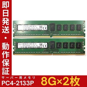 【8GB×2枚組】SKhynix PC4-2133P-RE0-10 2R×8 中古メモリー サーバー用 DDR4-2133 PC4-17000 動作保証【MR-K-222】