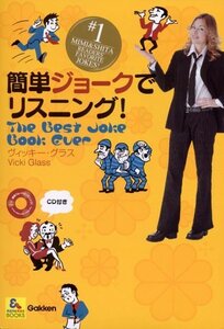 【中古】 簡単ジョークでリスニング! The Best Joke Book Ever (英語耳&英語舌BOOKS)