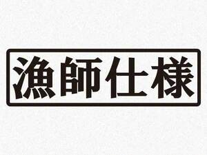 「漁師仕様」カッティングステッカー(1)　レギュラーカラー