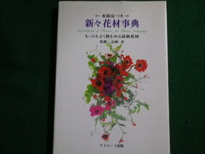 ■新々花材事典　長岡求　アドエース出版　1997年■FAIM2021112504■