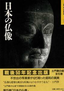 ＊「土門拳の昭和 5 日本の仏像」単行本HC 1995/5/1 土門 拳 (著) 小学館 159ページ RC324HA