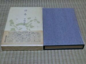 中古本　限定365部発行本　中嶋秀子著　句集　待春