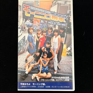 【アイドル映画ビデオ】モーニング刑事。　抱いてHOLD ON ME! 平家みちよ　モーニング娘。