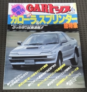 ☆ カローラ&スプリンター総特集　CARトップ　臨時増刊　AE92　レビン　トレノ☆