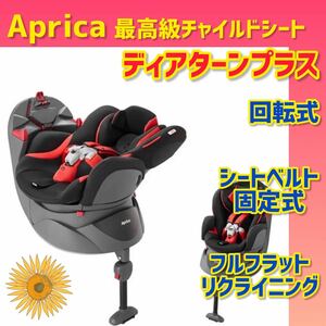 【美品】アップリカ チャイルドシート ディアターンプラス バウシングブラック