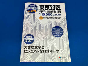 街の達人コンパクト 東京23区 便利情報地図 昭文社