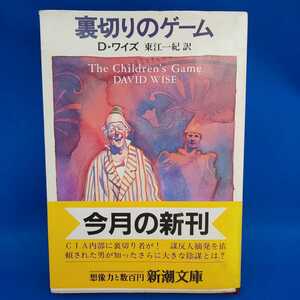 裏切りのゲーム D・ワイズ 新潮文庫 帯付き