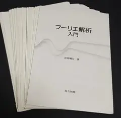 【裁断済み】フーリエ解析入門