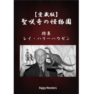 【愛蔵版】聖咲奇の『怪物園』～特集 レイ・ハリーハウゼン