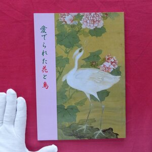 θ12/図録【愛でられた花と鳥/熱田神宮宝物館・平成15年】古神宝にみる花と鳥